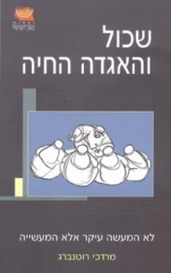 שכול והאגדה החיה / מרדכי רוטנברג