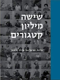 שישה מיליון קטגורים - מדינת ישראל נגד אדולף אייכמן / נאוה שרייבר צביקה מאיר