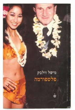 פלטפורמה / מישל וולבק