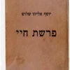 פרשת חיי / יוסף אליהו שלוש
