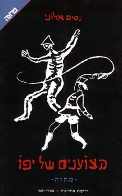 הצוענים של יפו / נסים אלוני