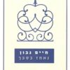 נאחז בסבך - שערים להגותו של הרב סולובייצ`יק / חיים נבון