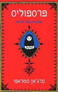 פרספוליס - סיפורה של ילדות / מרג'אן סטראפי