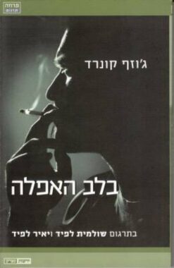 בלב האפלה / ג'וזף קונרד