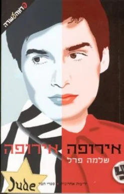 אירופה אירופה / שלמה פרל