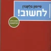 לחשוב! - מבוא חדש לפילוסופיה / סיימון בלקברן