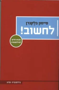לחשוב! - מבוא חדש לפילוסופיה / סיימון בלקברן