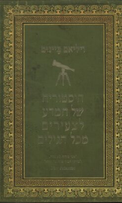 היסטוריה של המדע לצעירים מכל הגילים / ויליאם ביינום