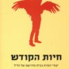 חיות הקודש - יצורי הפרא בבית מדרשם של חז"ל / עידו חברוני