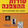 סודות ההצפנה - תולדות המצפינים והמפענחים ממצרים העתיקה ועד פיזיקת הקוונטים / סיימון סינג