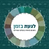 לגעת בזמן - החגים כחוויה בעולם המדרש / רונן נויבירט