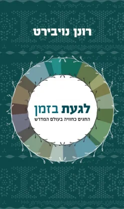 לגעת בזמן - החגים כחוויה בעולם המדרש / רונן נויבירט