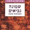 שמונה נביאים - בעבותות אהבה / בנימין לאו