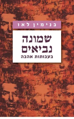 שמונה נביאים - בעבותות אהבה / בנימין לאו