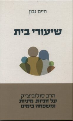 שיעורי בית - על זוגיות, מיניות ומשפחה בימינו / חיים נבון