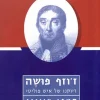 ז'וזף פושה - דיוקנו של איש פוליטי / סטפן (שטפן) צווייג