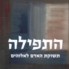 התפילה - תשוקת האדם לאלוהים / אברהם יהושוע השל