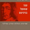 ספר שחושל בגיהינום - שפינוזה והולדת העידן החילוני / סטיבן נדלר