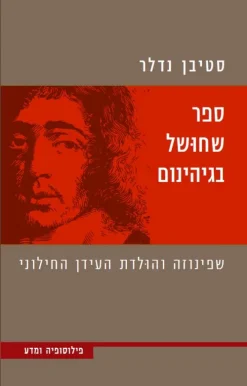 ספר שחושל בגיהינום - שפינוזה והולדת העידן החילוני / סטיבן נדלר