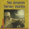 חכמתה של מלכות ישראל - פירוש פילוסופי לדברי הכתובים / פרופ' אליעזר שביד
