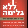 ללא גלימה - שיחות עם שופטי בית המשפט העליון / מאיר שמגר מבחר כותבים נוספים