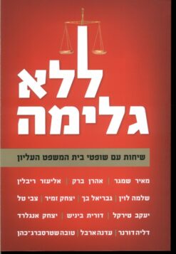 ללא גלימה - שיחות עם שופטי בית המשפט העליון / מאיר שמגר מבחר כותבים נוספים