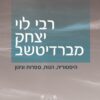 רבי לוי יצחק מברדיצ'ב רבי לוי יצחק מברדיטשב : היסטוריה, הגות, ספרות וניגון קובץ מאמרים / צבי מרק ורועי הורן