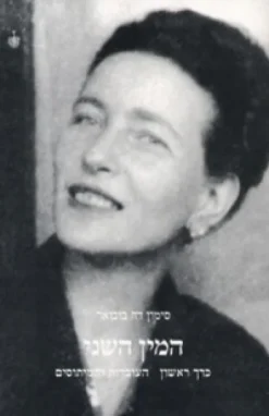 המין השני כרך ראשון : העובדות והמיתוסים / סימון דה-בובואר