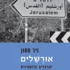 אוּרְשַׁלִים אורשלים ישראלים ופלסטינים בירושלים 2017-1967 / ניר חסון