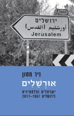 אוּרְשַׁלִים אורשלים ישראלים ופלסטינים בירושלים 2017-1967 / ניר חסון