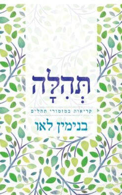 תהלה - קריאות במזמורי תהילים / תהלים בנימין לאו