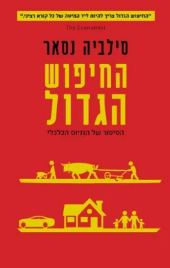 החיפוש הגדול הסיפור של הגניוס הכלכלי / סילביה נסאר