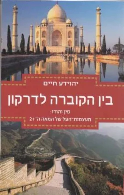 בין הקוברה לדרקון - סין והודו : מעצמות העל של המאה ה-21 / יהוידע חיים