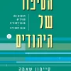 הסיפור של היהודים - למצוא את המילים: 1000 לפנה"ס - 1492 לספירה / סיימון שאמה