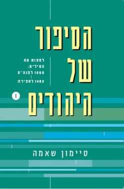 הסיפור של היהודים - למצוא את המילים: 1000 לפנה"ס - 1492 לספירה / סיימון שאמה