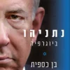 נתניהו - ביוגרפיה / בן כספית