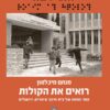 רואים את הקולות - ספר המאה של בית חינוך עיוורים, ירושלים / מנחם מיכלסון