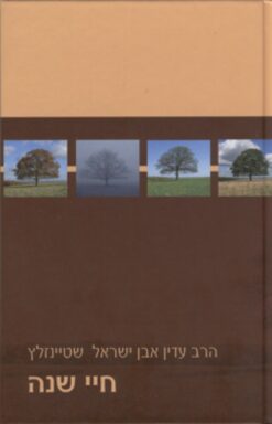 חיי שנה - מאמרים לחגים ומועדי השנה היהודית / עדין אבן ישראל שטיינזלץ