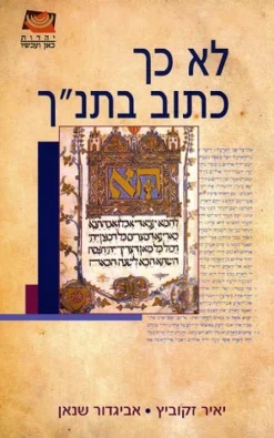 לא כך כתוב בתנ"ך / יאיר זקוביץ אביגדור שנאן