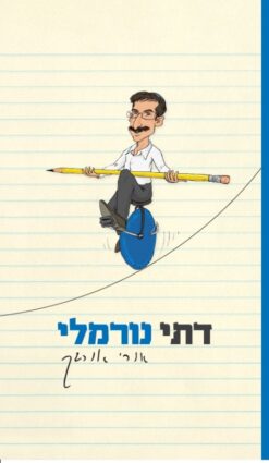 דתי נורמלי / אורי אורבך