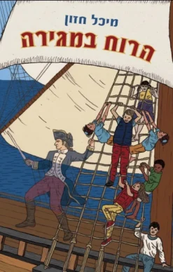 הרוח במגירה / מיכל חזון