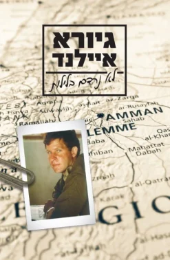 לא נרדם בלילות / גיורא איילנד