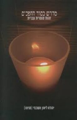 מדרש בסוד ההפכים - זהות מוסרית עברית / יהודא ליאון אשכנזי (מניטו)