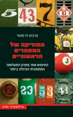 המוזיקה של המספרים הראשוניים - החיפוש אחר פתרון התעלומה המתמטית הגדולה ביותר / מרכוס דו סוטוי