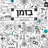 בזמן - מסעות בלוח השנה היהודי-ישראלי / דליה מרקס