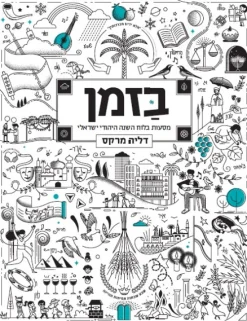 בזמן - מסעות בלוח השנה היהודי-ישראלי / דליה מרקס
