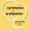 הסודות המתמטיים של הסימפסונים / סיימון סינג