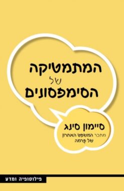 הסודות המתמטיים של הסימפסונים / סיימון סינג