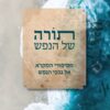 תורה של הנפש - מסיפורי המקרא אל נבכי הנפש / אילעאי עופרן