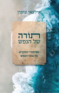 תורה של הנפש - מסיפורי המקרא אל נבכי הנפש / אילעאי עופרן